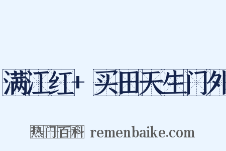 满江红+买田天生门外是什么意思的图片